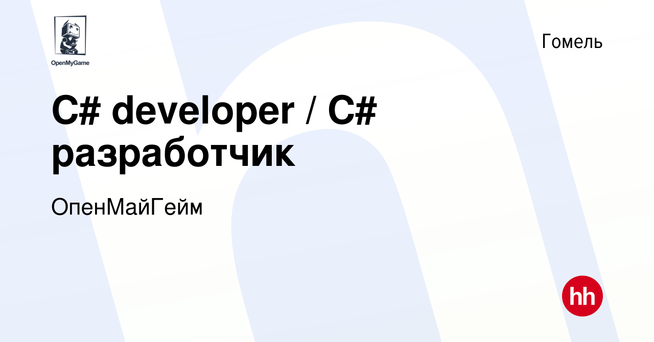 Вакансия C# developer / C# разработчик в Гомеле, работа в компании  ОпенМайГейм (вакансия в архиве c 18 ноября 2020)