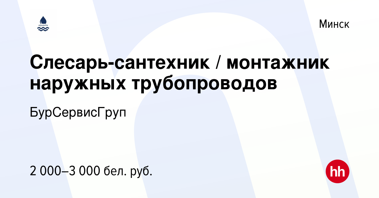 Вакансия Слесарь-сантехник / монтажник наружных трубопроводов в Минске,  работа в компании БурСервисГруп (вакансия в архиве c 24 ноября 2020)