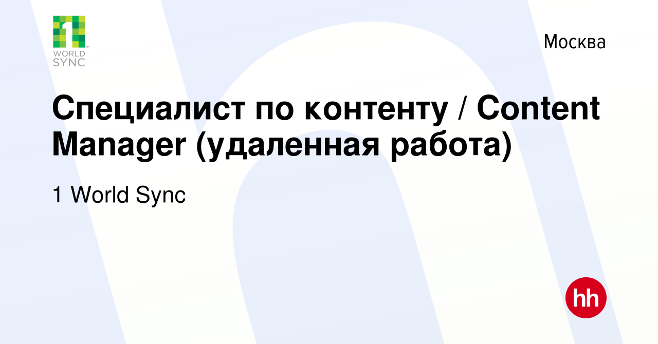 Вакансия Специалист по контенту / Content Manager (удаленная работа) в  Москве, работа в компании 1 World Sync (вакансия в архиве c 18 ноября 2020)