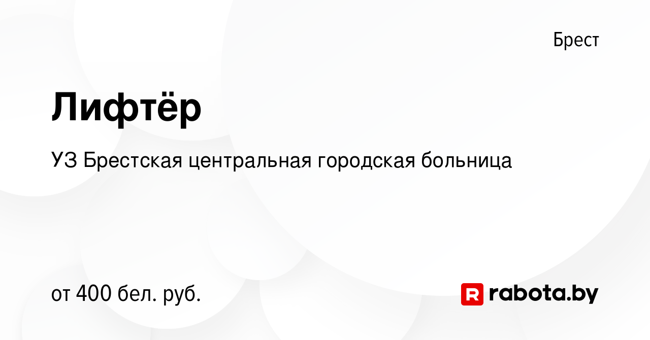 Вакансия Лифтёр в Бресте, работа в компании УЗ Брестская центральная  городская больница (вакансия в архиве c 28 октября 2020)