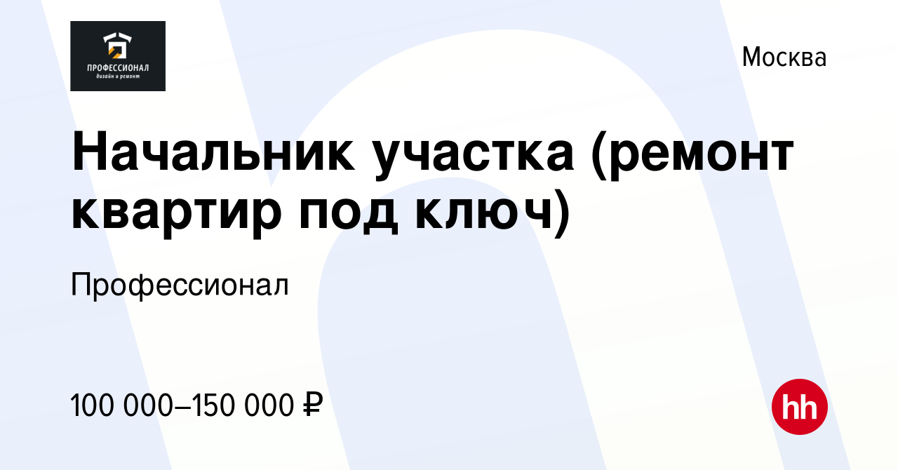 Вакансия Начальник участка (ремонт квартир под ключ) в Москве, работа в  компании Профессионал (вакансия в архиве c 28 октября 2020)