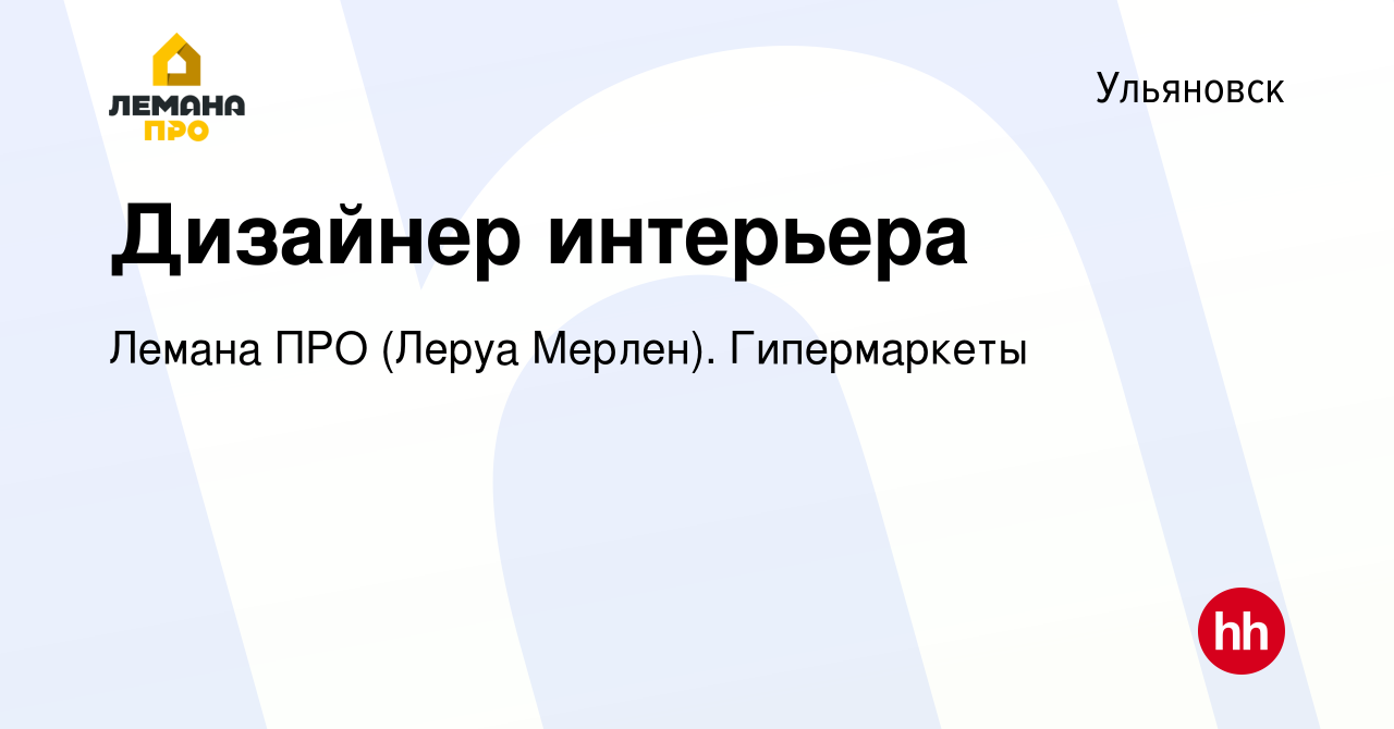 Вакансия Дизайнер интерьера в Ульяновске, работа в компании Леруа Мерлен.  Гипермаркеты (вакансия в архиве c 21 марта 2022)