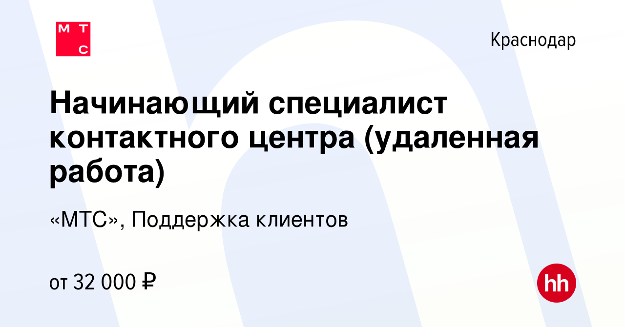 Вакансия Начинающий специалист контактного центра (удаленная работа) в  Краснодаре, работа в компании «МТС», Поддержка клиентов (вакансия в архиве  c 9 ноября 2022)