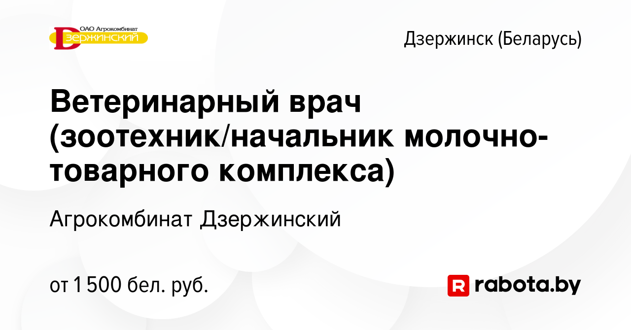 Вакансия Ветеринарный врач (зоотехник/начальник молочно-товарного  комплекса) в Дзержинске, работа в компании Агрокомбинат Дзержинский  (вакансия в архиве c 28 октября 2020)