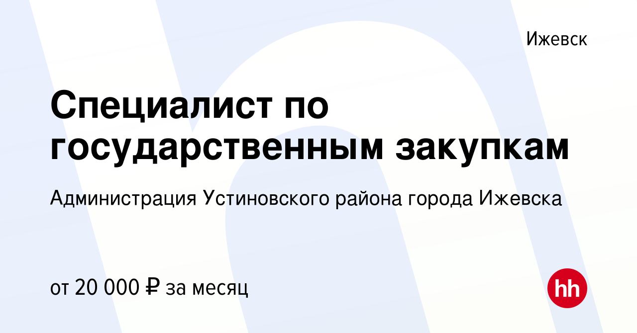 Вакансия Специалист по государственным закупкам в Ижевске, работа в  компании Администрация Устиновского района города Ижевска (вакансия в  архиве c 9 октября 2020)