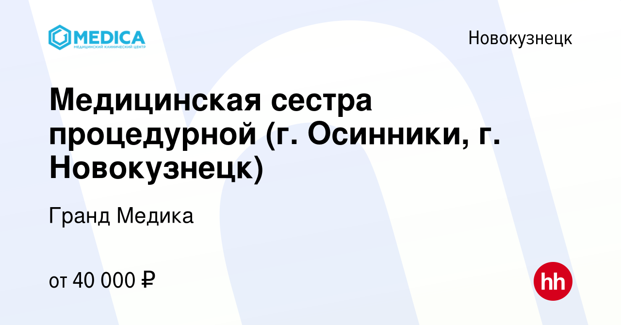 Вакансия Медицинская сестра процедурной (г. Осинники, г. Новокузнецк) в  Новокузнецке, работа в компании Гранд Медика (вакансия в архиве c 21 ноября  2020)