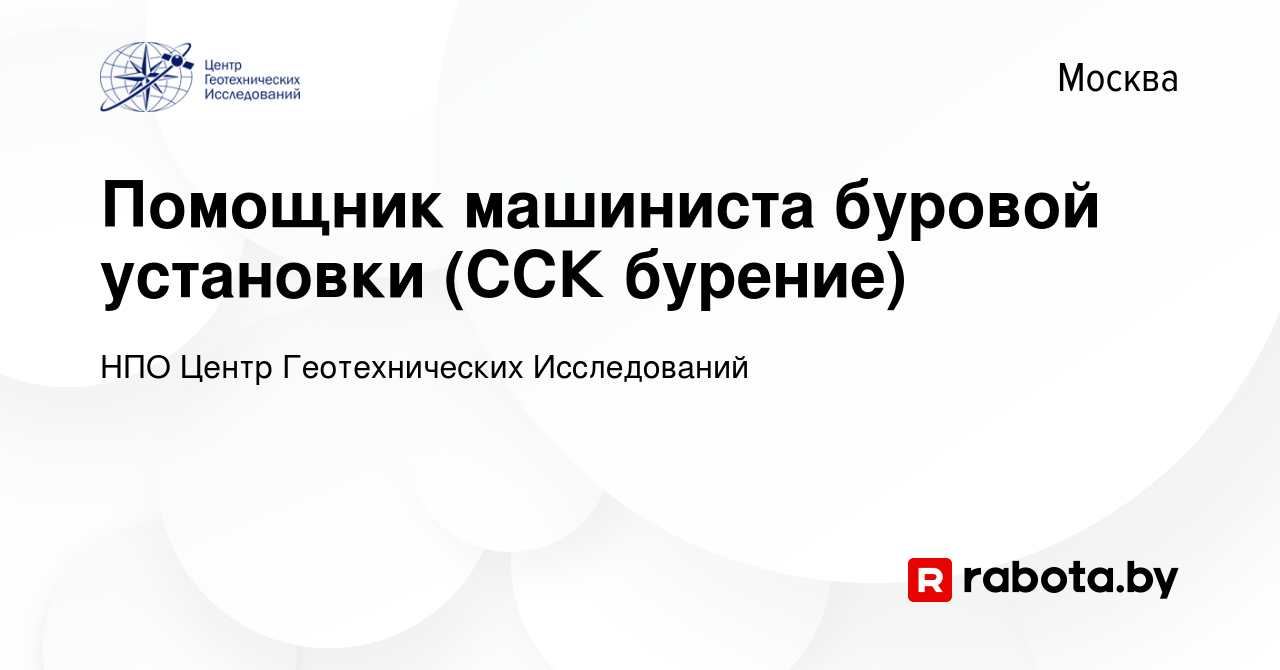 Вакансия Помощник машиниста буровой установки (ССК бурение) в Москве, работа  в компании НПО Центр Геотехнических Исследований (вакансия в архиве c 28  октября 2020)