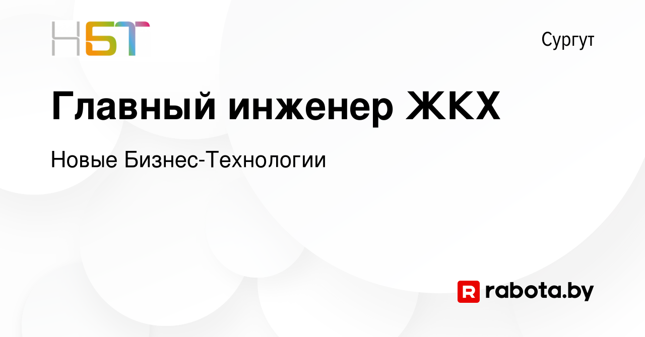 Вакансия Главный инженер ЖКХ в Сургуте, работа в компании Новые  Бизнес-Технологии (вакансия в архиве c 29 октября 2020)