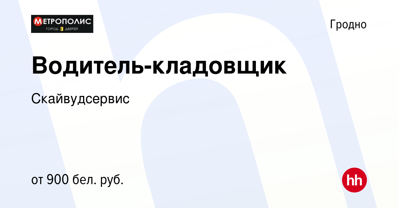 Вакансия Водитель-кладовщик в Гродно, работа в компании Скайвудсервис  (вакансия в архиве c 29 октября 2020)