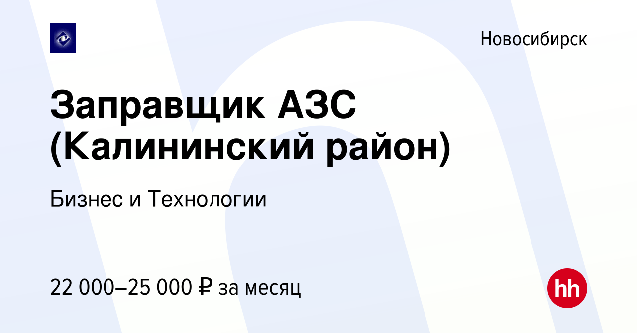 Вакансия Заправщик АЗС (Калининский район) в Новосибирске, работа в  компании Бизнес и Технологии (вакансия в архиве c 2 апреля 2021)