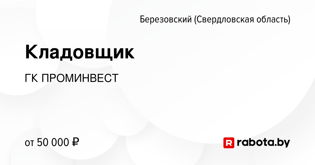 Вакансия Кладовщик в Березовском, работа в компании ГК ПРОМИНВЕСТ (вакансия  в архиве c 15 декабря 2020)