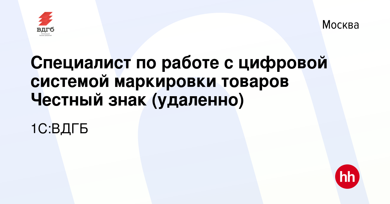 Вакансия Специалист по работе с цифровой системой маркировки товаров Честный  знак (удаленно) в Москве, работа в компании 1С:ВДГБ (вакансия в архиве c 29  октября 2020)