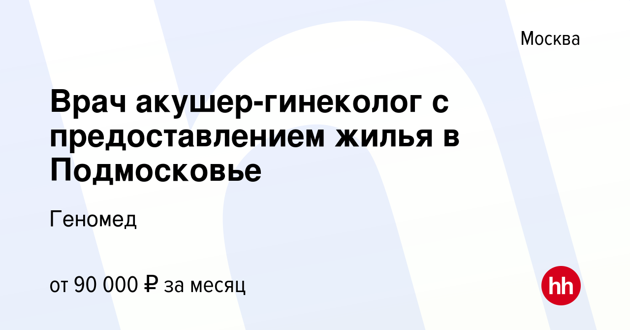 Вакансия Врач акушер-гинеколог c предоставлением жилья в Подмосковье в  Москве, работа в компании Геномед (вакансия в архиве c 29 октября 2020)