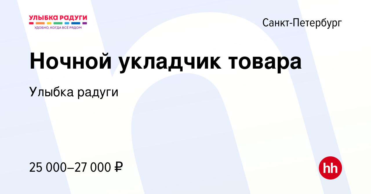 Вакансия Ночной укладчик товара в Санкт-Петербурге, работа в компании Улыбка  радуги (вакансия в архиве c 10 апреля 2022)