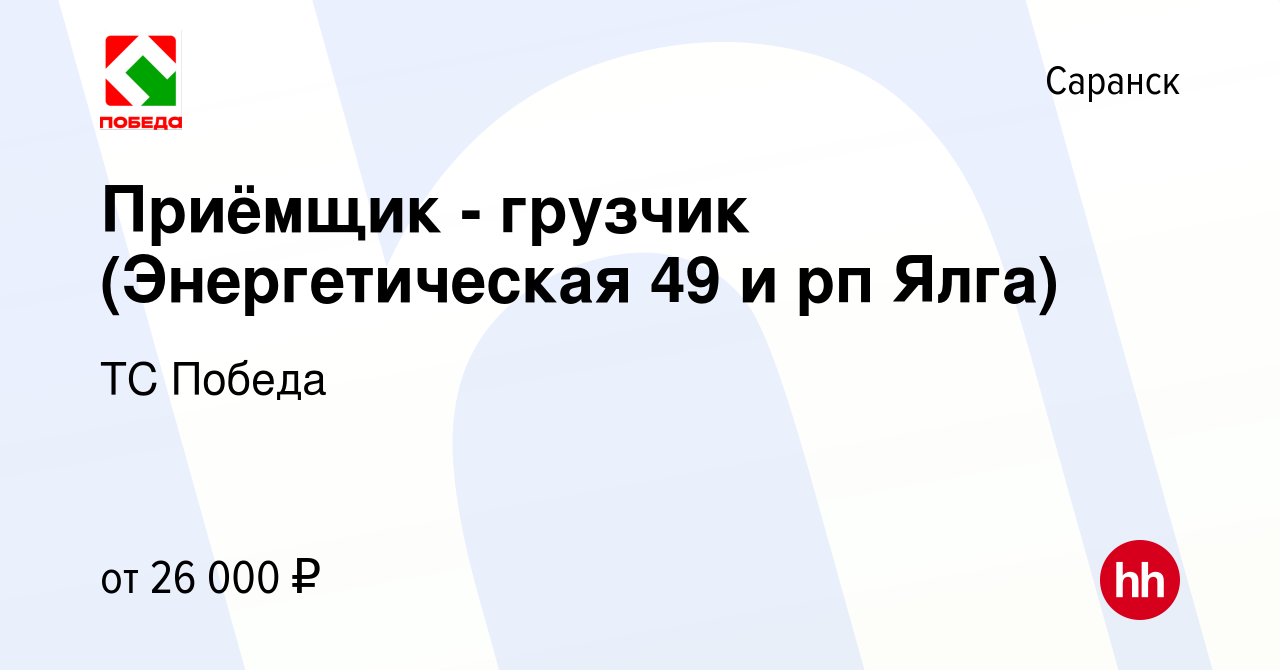 Вакансия Приёмщик - грузчик (Энергетическая 49 и рп Ялга) в Саранске, работа  в компании ТС Победа (вакансия в архиве c 26 ноября 2020)