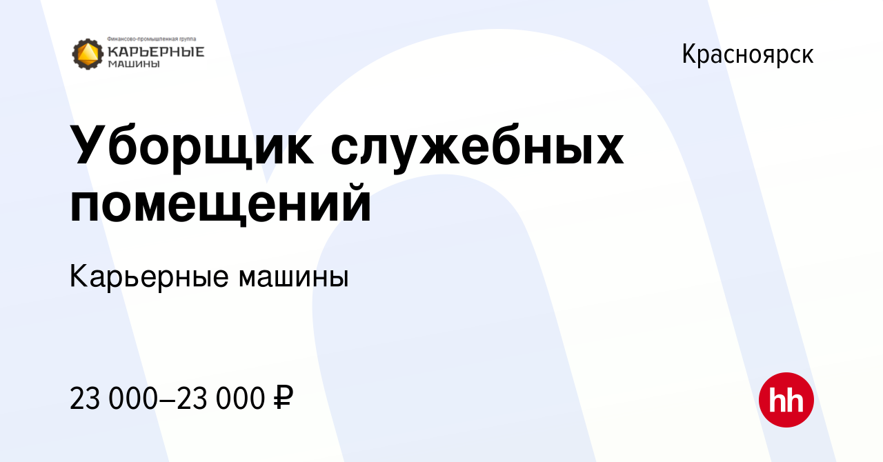 Вакансия Уборщик служебных помещений в Красноярске, работа в компании Карьерные  машины (вакансия в архиве c 29 октября 2020)