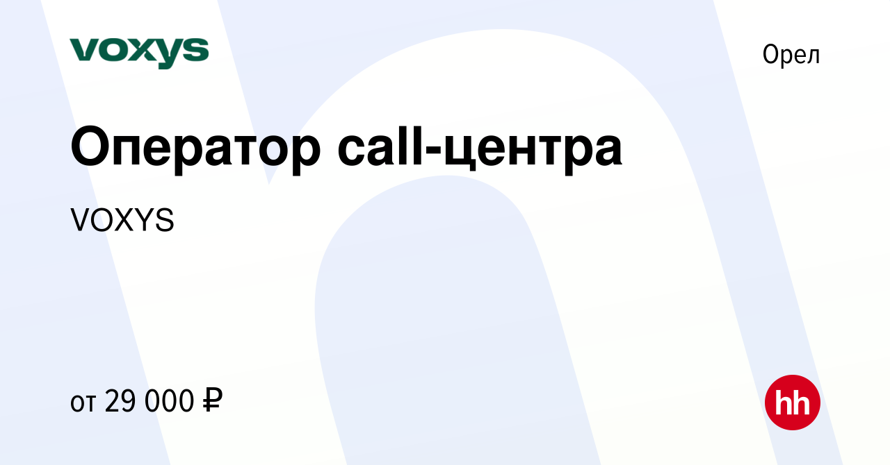 Вакансия Оператор call-центра в Орле, работа в компании VOXYS (вакансия в  архиве c 18 января 2023)