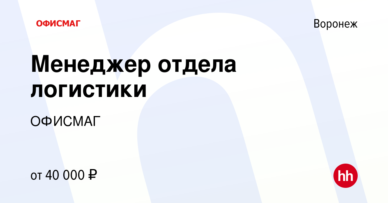 Вакансия Менеджер отдела логистики в Воронеже, работа в компании ОФИСМАГ  (вакансия в архиве c 25 января 2021)