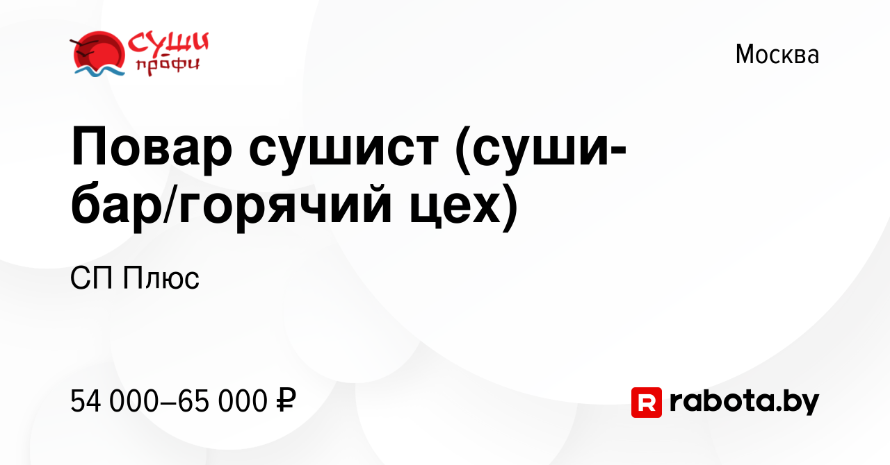 Вакансия Повар сушист (суши-бар/горячий цех) в Москве, работа в компании СП  Плюс (вакансия в архиве c 29 октября 2020)