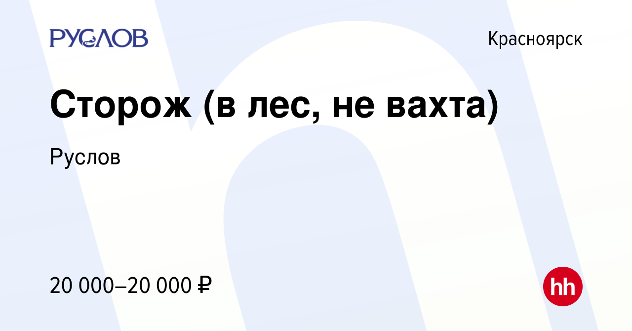 Вакансия Сторож (в лес, не вахта) в Красноярске, работа в компании Руслов  (вакансия в архиве c 19 ноября 2020)