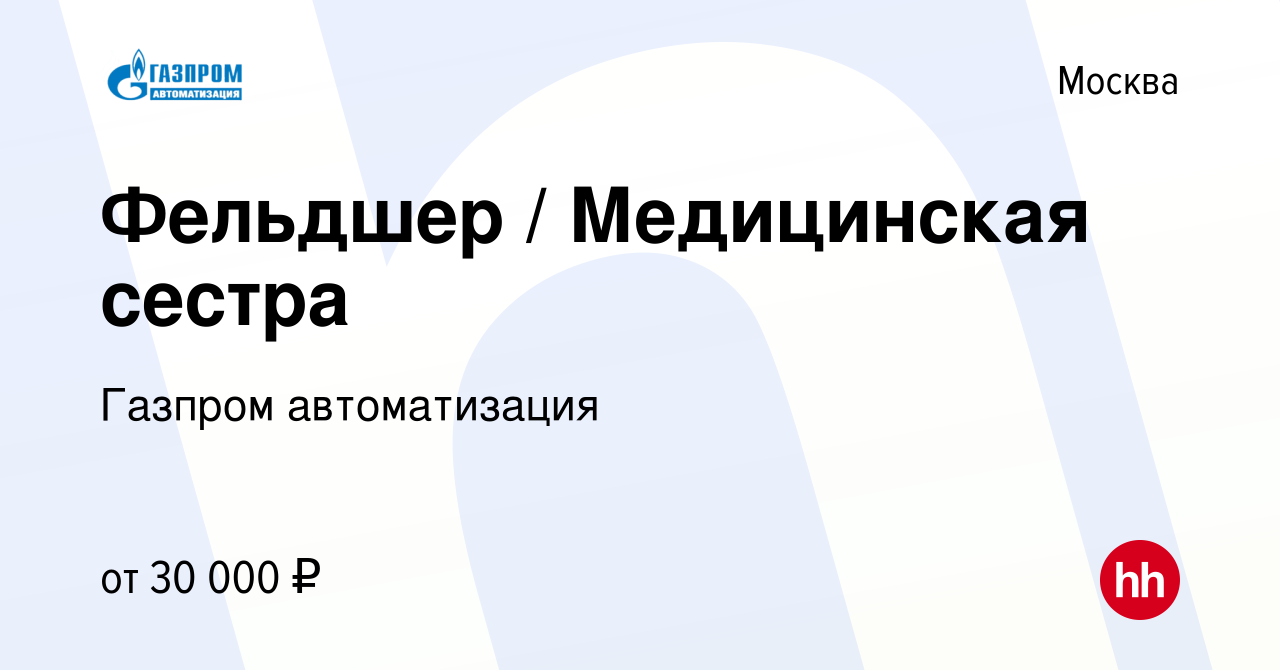 Вакансия Фельдшер / Медицинская сестра в Москве, работа в компании Газпром  автоматизация (вакансия в архиве c 29 октября 2020)