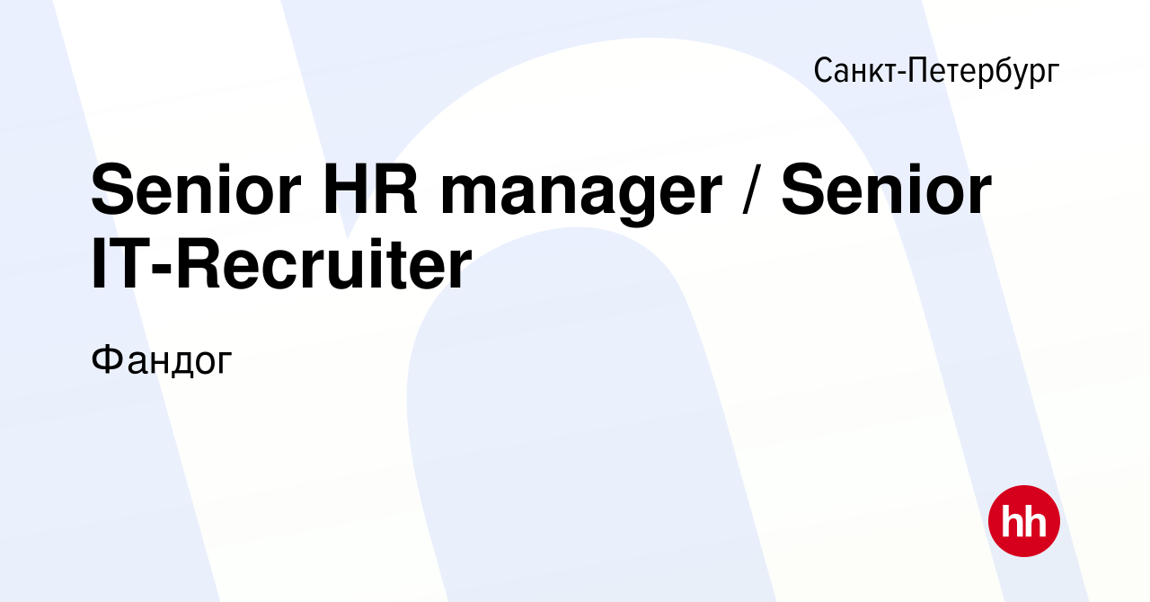 Вакансия Senior HR manager / Senior IT-Recruiter в Санкт-Петербурге, работа  в компании Фандог (вакансия в архиве c 9 декабря 2020)