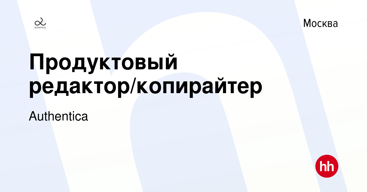 Вакансия Продуктовый редактор/копирайтер в Москве, работа в компании  Authentica (вакансия в архиве c 5 декабря 2020)