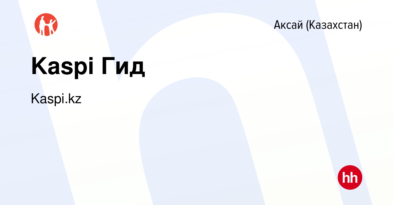 Вакансия Kaspi Гид в Аксай (Казахстан), работа в компании Kaspi.kz  (вакансия в архиве c 26 октября 2020)