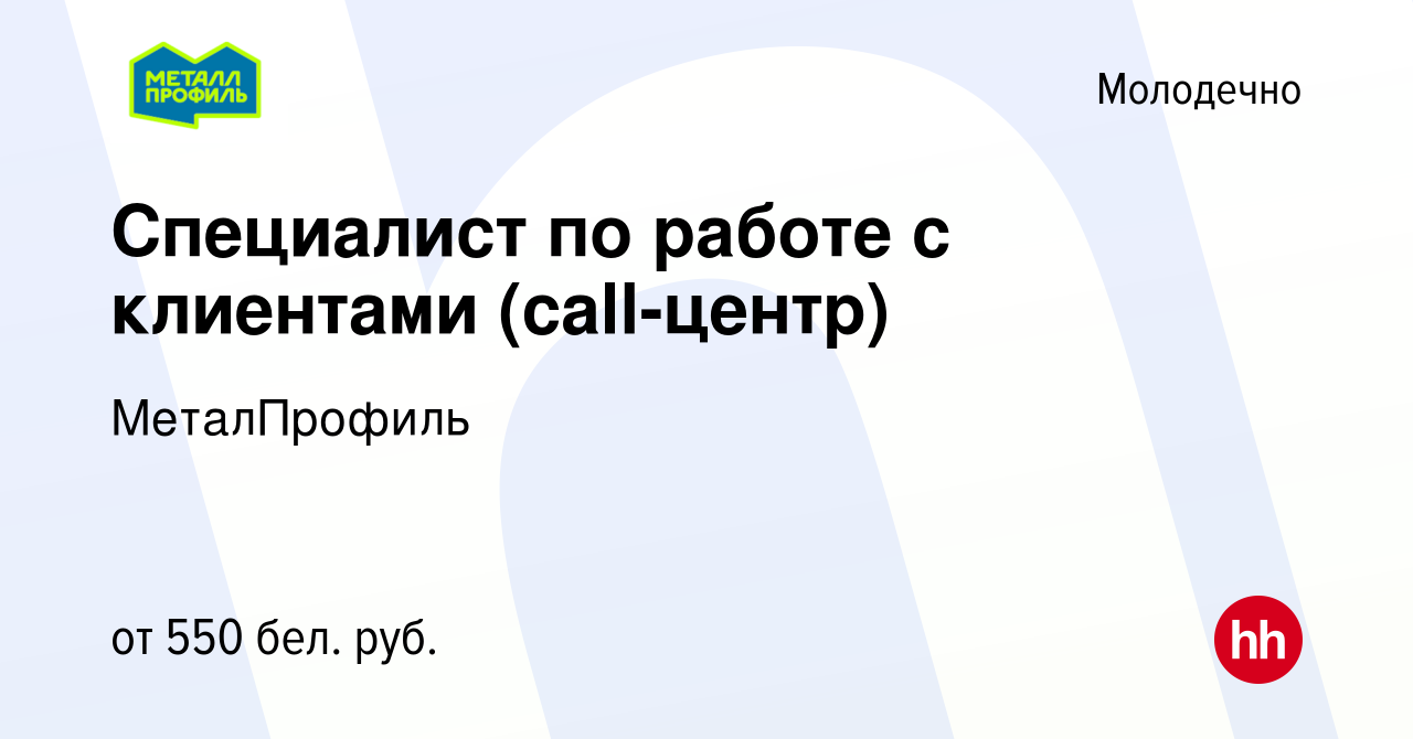 Вакансия Специалист по работе с клиентами (call-центр) в Молодечно, работа  в компании МеталПрофиль (вакансия в архиве c 29 октября 2020)