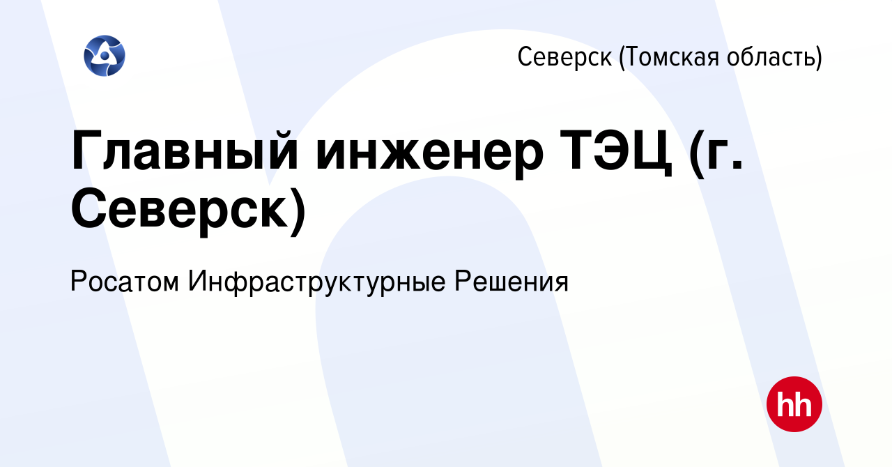 Вакансия Главный инженер ТЭЦ (г. Северск) в Северске(Томская область),  работа в компании Росатом Инфраструктурные Решения (вакансия в архиве c 29  октября 2020)