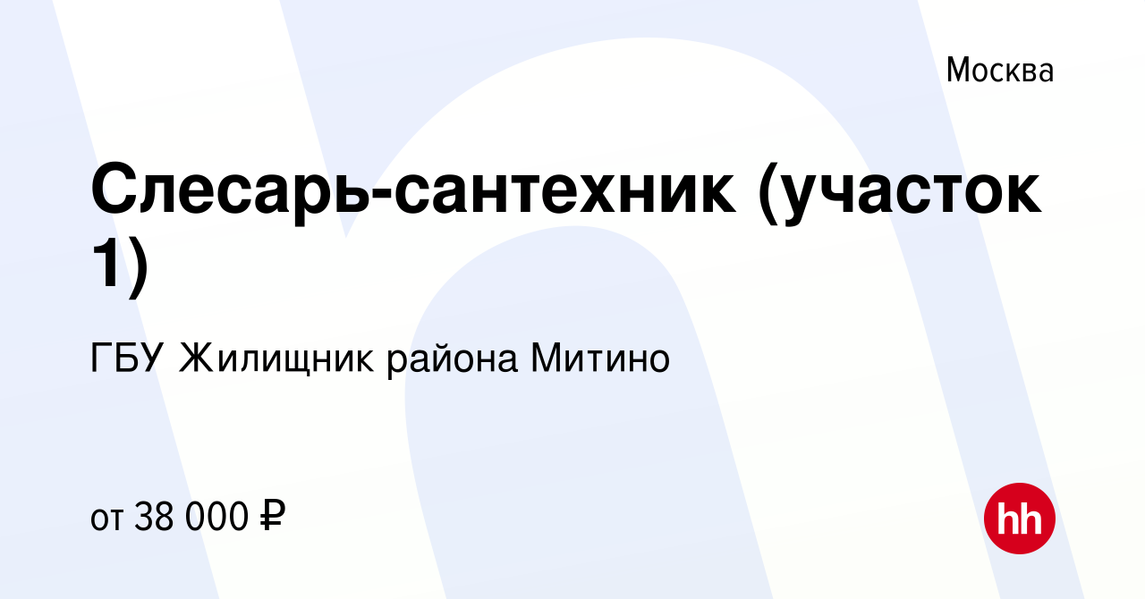 Вакансия Слесарь-сантехник (участок 1) в Москве, работа в компании ГБУ  Жилищник района Митино (вакансия в архиве c 6 мая 2021)