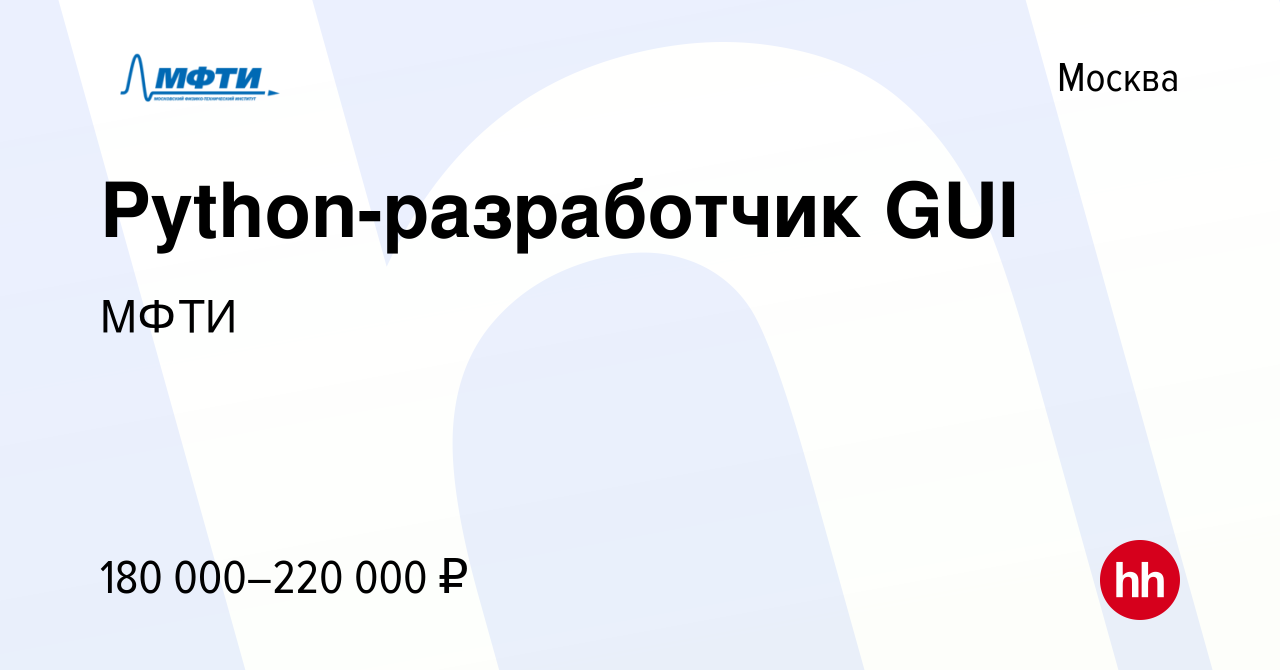 Вакансия Python-разработчик GUI в Москве, работа в компании МФТИ (вакансия  в архиве c 29 октября 2020)