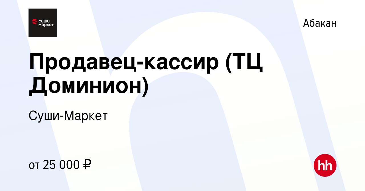 Вакансия Продавец-кассир (ТЦ Доминион) в Абакане, работа в компании  Суши-Маркет (вакансия в архиве c 29 октября 2020)