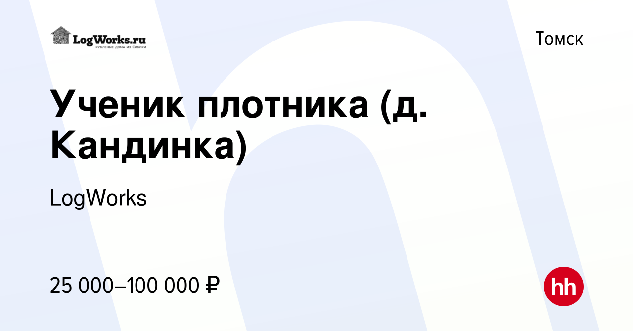 Вакансия Ученик плотника (д. Кандинка) в Томске, работа в компании LogWorks  (вакансия в архиве c 29 октября 2020)