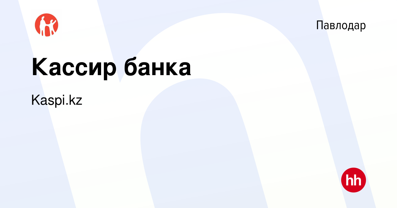 Вакансия Кассир банка в Павлодаре, работа в компании Kaspi.kz (вакансия в  архиве c 19 октября 2020)