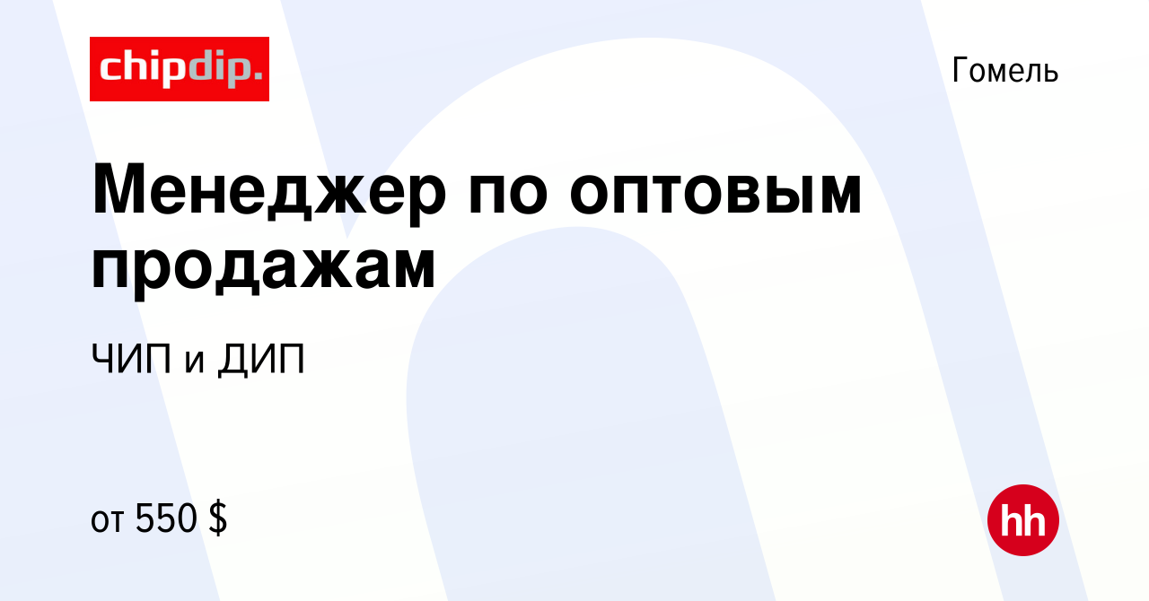 Вакансия Менеджер по оптовым продажам в Гомеле, работа в компании ЧИП и ДИП  (вакансия в архиве c 16 октября 2020)