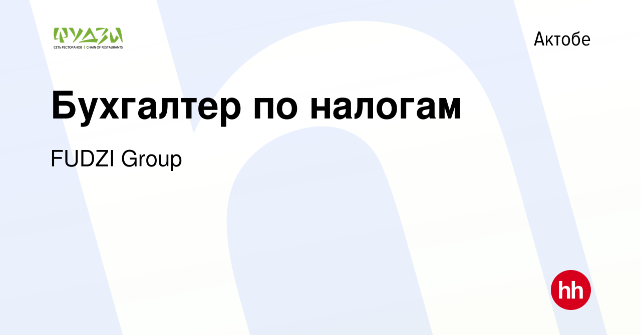 Вакансия Бухгалтер по налогам в Актобе, работа в компании FUDZI Group  (вакансия в архиве c 29 октября 2020)