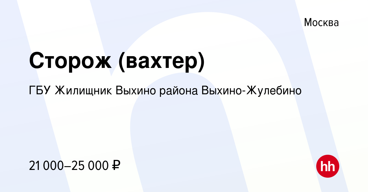 Вакансия Сторож (вахтер) в Москве, работа в компании ГБУ Жилищник Выхино  района Выхино-Жулебино (вакансия в архиве c 27 октября 2020)