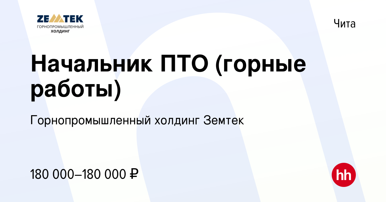 Вакансия Начальник ПТО (горные работы) в Чите, работа в компании Земтек  Майнинг (вакансия в архиве c 27 февраля 2021)