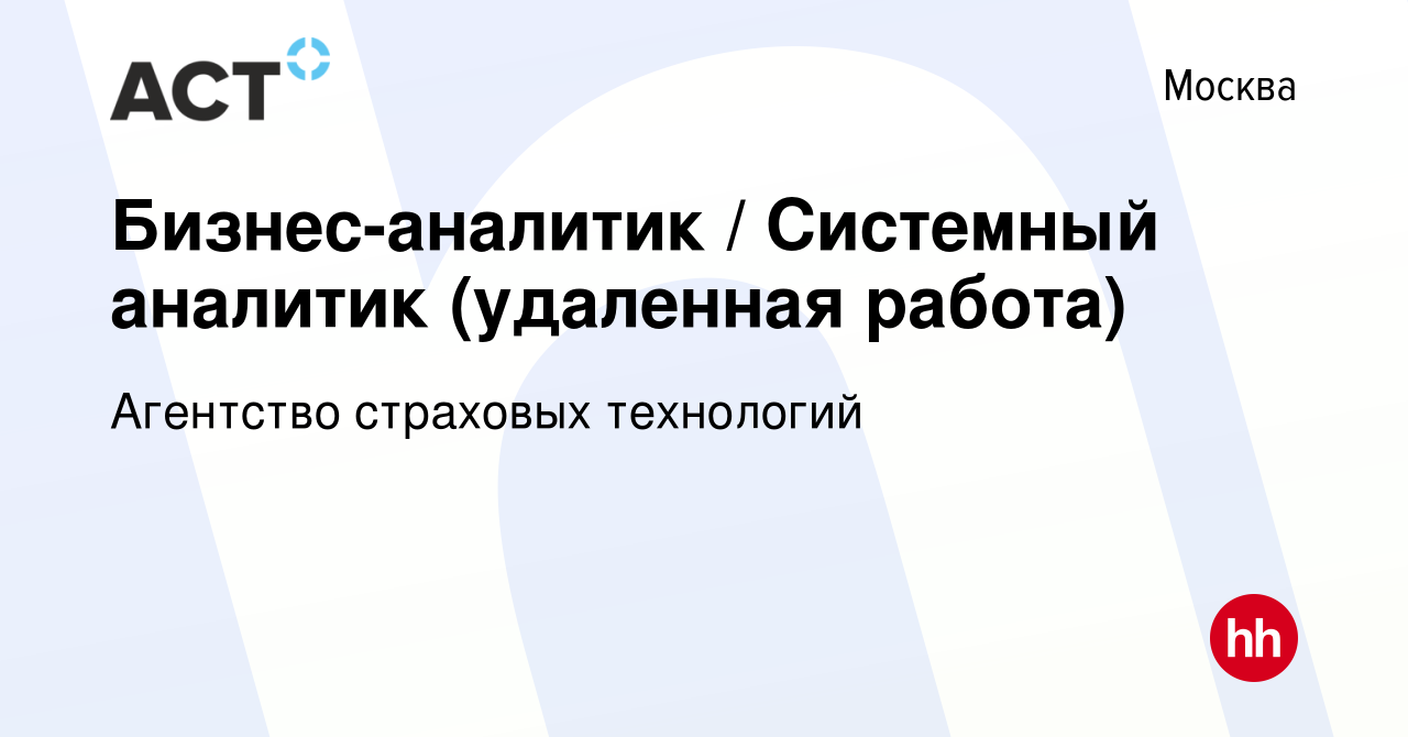 Вакансия Бизнес-аналитик / Системный аналитик (удаленная работа) в Москве,  работа в компании Агентство страховых технологий (вакансия в архиве c 30  декабря 2021)