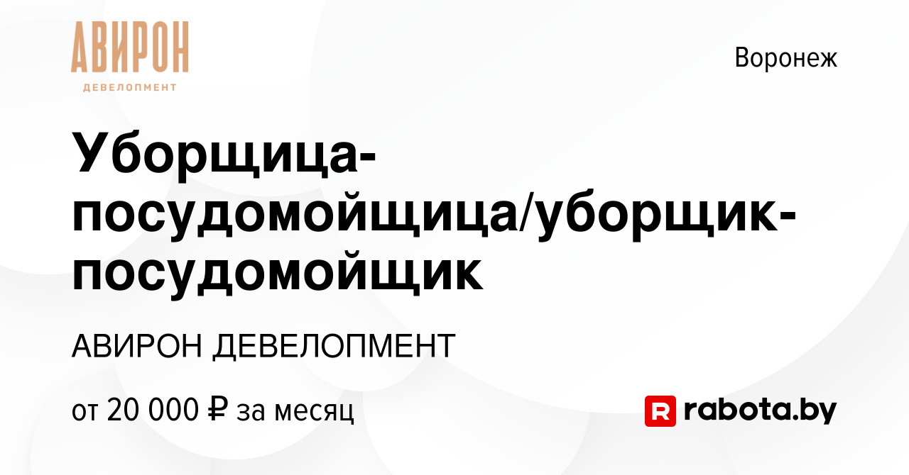 Вакансия Уборщица-посудомойщица/уборщик-посудомойщик в Воронеже, работа в  компании АВИРОН ДЕВЕЛОПМЕНТ (вакансия в архиве c 12 октября 2020)