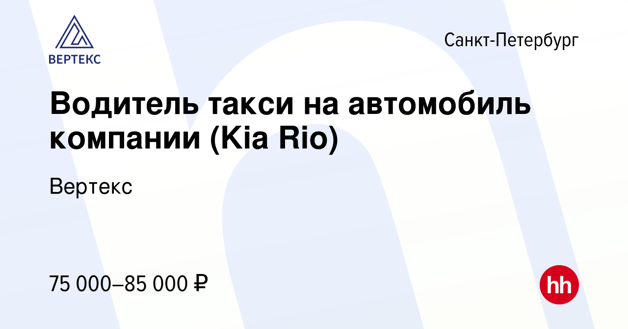 Вакансия Водитель такси на автомобиль компании (Kia Rio) в Санкт-Петербурге,  работа в компании Вертекс (вакансия в архиве c 30 октября 2020)