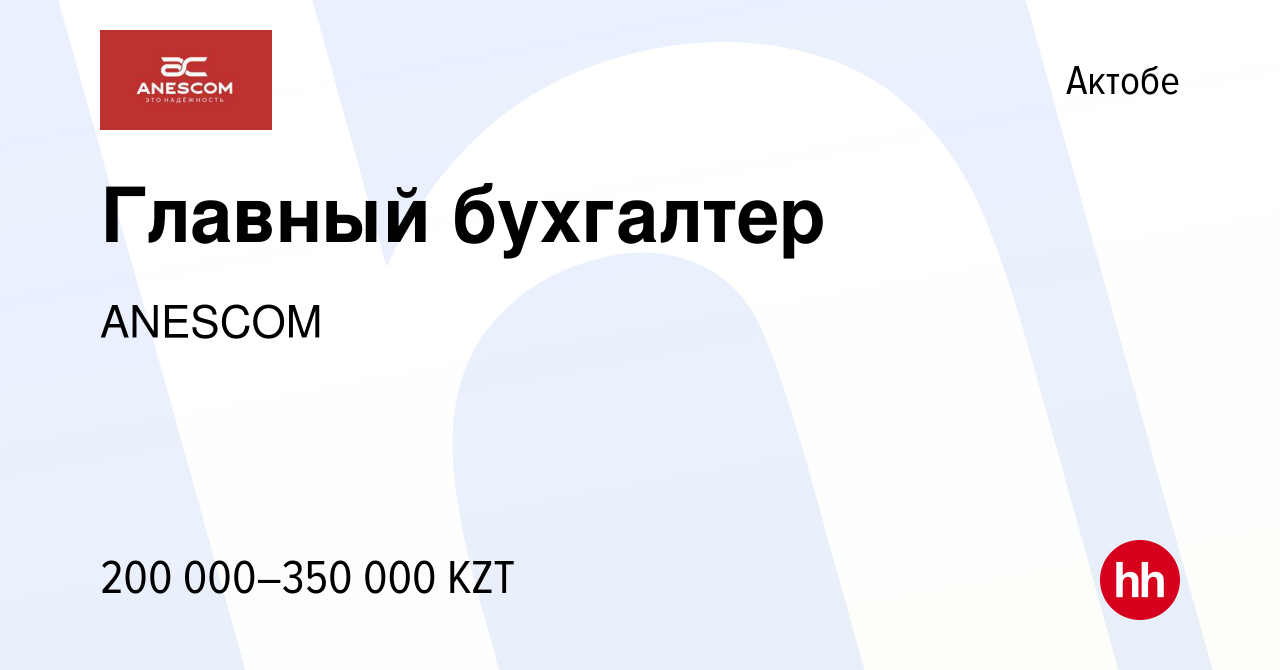 Вакансия Главный бухгалтер в Актобе, работа в компании ANESCOM (вакансия в  архиве c 30 октября 2020)