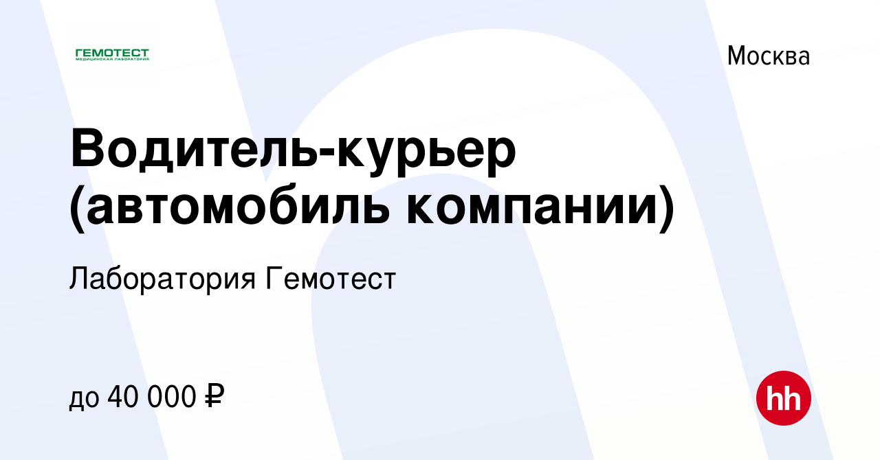 Вакансия Водитель-курьер (автомобиль компании) в Москве, работа в компании  Лаборатория Гемотест (вакансия в архиве c 30 октября 2020)