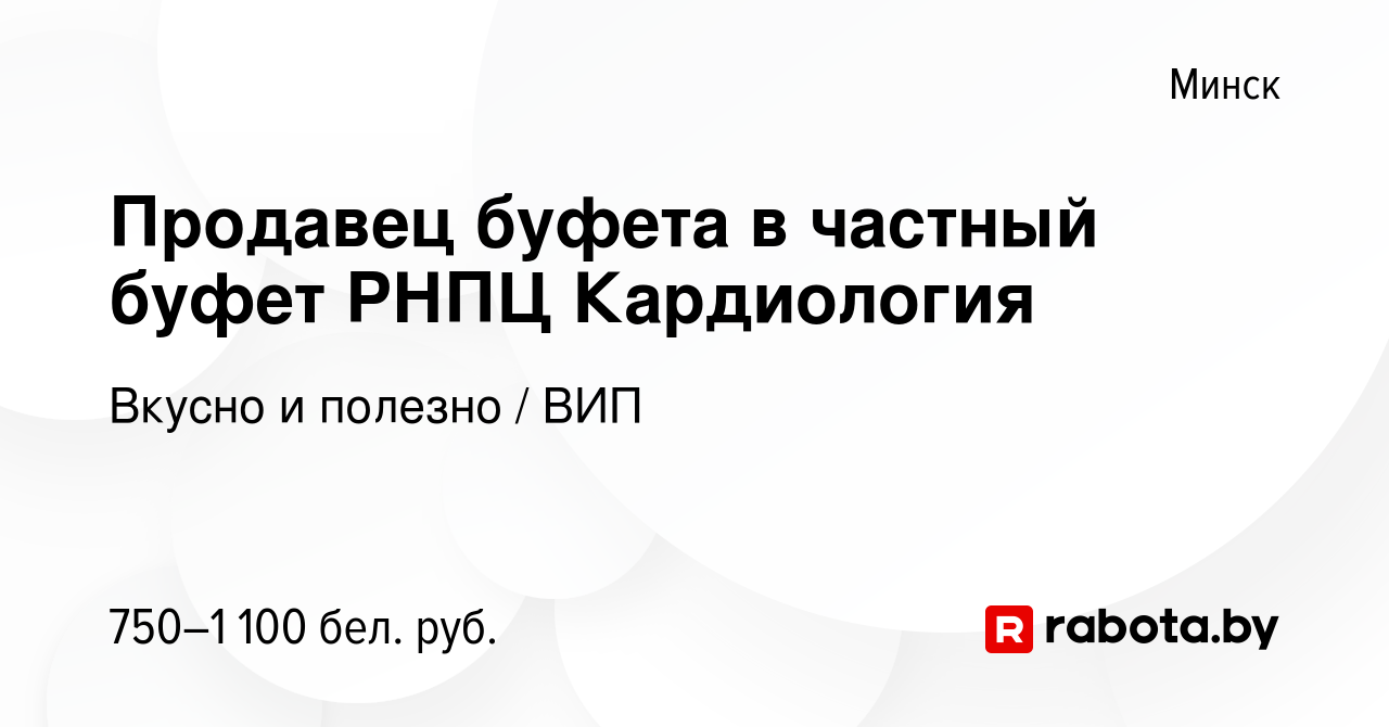 Вакансия Продавец буфета в частный буфет РНПЦ Кардиология в Минске, работа  в компании Вкусно и полезно / ВИП (вакансия в архиве c 30 октября 2020)