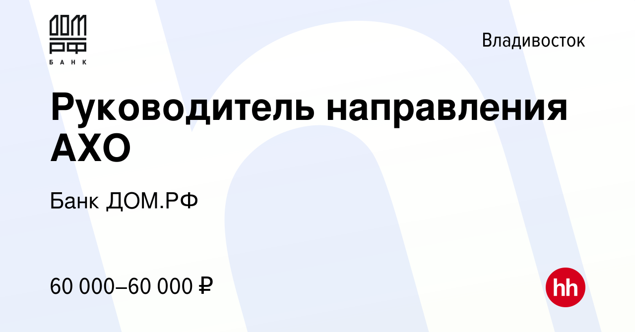 Вакансия Руководитель направления АХО во Владивостоке, работа в компании  Банк ДОМ.РФ (вакансия в архиве c 28 ноября 2020)