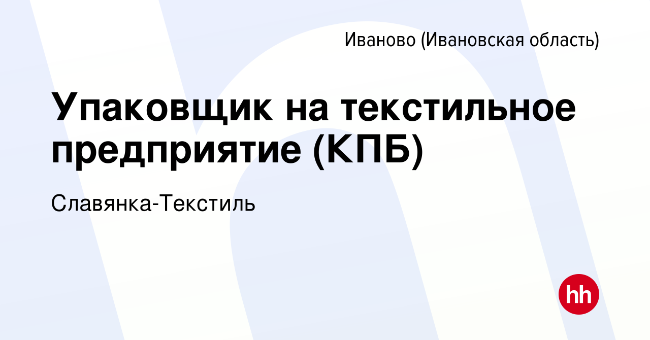 Вакансия Упаковщик на текстильное предприятие (КПБ) в Иваново, работа в  компании Славянка-Текстиль (вакансия в архиве c 6 ноября 2020)