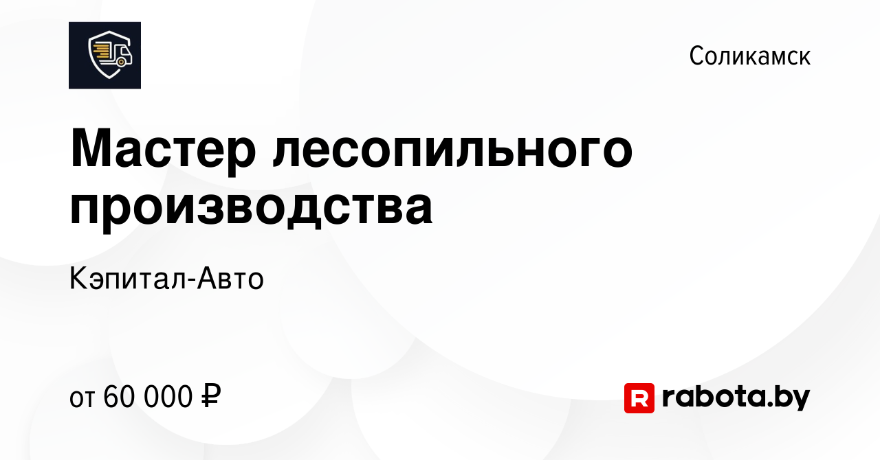 Вакансия Мастер лесопильного производства в Соликамске, работа в компании  Кэпитал-Авто (вакансия в архиве c 30 октября 2020)