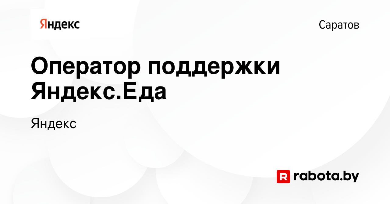 Вакансия Оператор поддержки Яндекс.Еда в Саратове, работа в компании Яндекс  (вакансия в архиве c 27 февраля 2021)