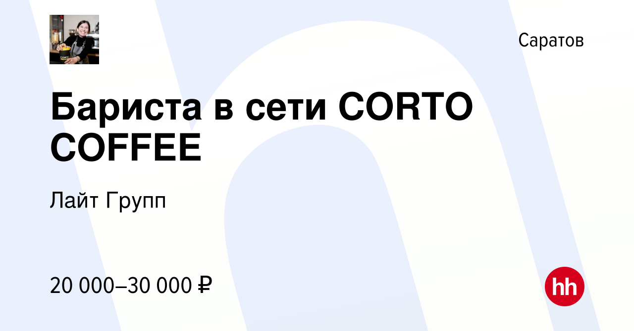 Вакансия Бариста в сети CORTO COFFEE в Саратове, работа в компании Лайт  Групп (вакансия в архиве c 30 октября 2020)